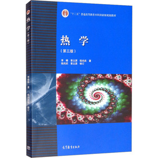 热学(第3版) 李椿,章立源,钱尚武 著 高等教育出版社