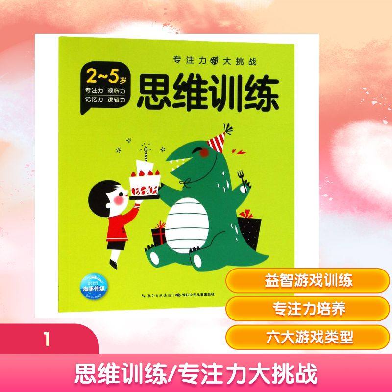 思维训练/专注力大挑战 海豚低幼馆 著 笪蓉蓉 黄小萍 汪杨珊 江玉娜 杨欣怡 颜子琛 魏楠  张梦婷 绘 长江少年儿童出版社,书籍/杂志/报纸,益智游戏/立体翻翻书/玩具书,淘宝优惠券,粉丝福利购,淘宝优惠卷
