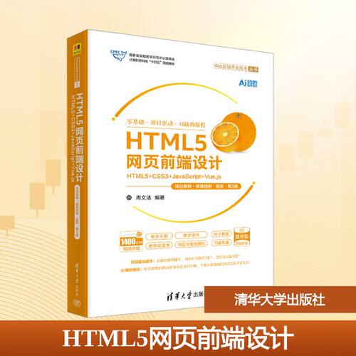 HTML5网页前端设计 HTML5+CSS3+JavaScript+Vue.js 项目案例·微课视频·题库·第3版 周文洁 编著 编 清华大学出版社