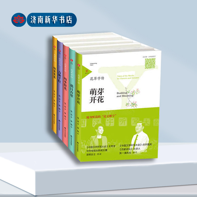 新华书店现货速发 身边汉字&middot;花草字传（全五册）随身听读的&ldquo;说文解字&rdquo; 扫码听书 中国汉字听写大会 新华书店百家讲坛 张一清