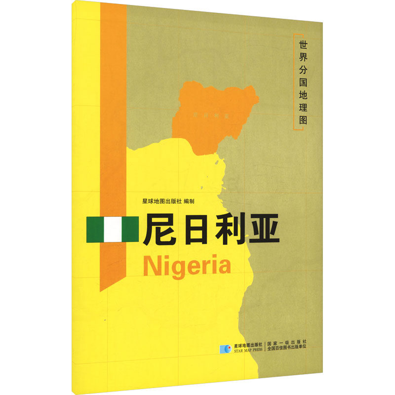 2026版 世界分国地理图&middot;尼日利亚（全开袋装） 星球地图出版社 著 著 星球地图出版社