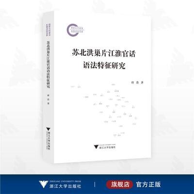 苏北洪巢片江淮官话语法特征研究 唐浩 著 浙江大学出版社