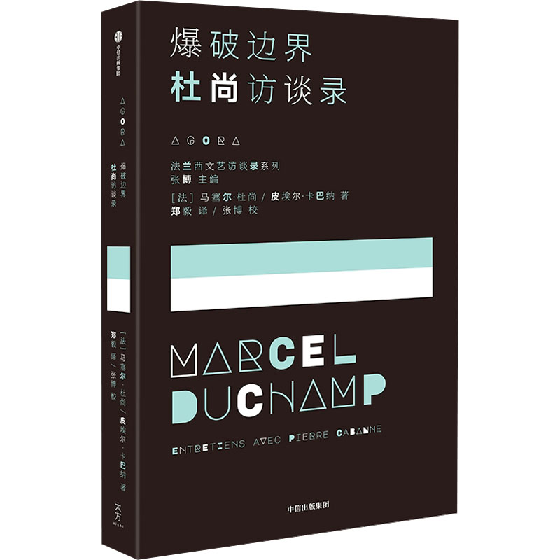 爆破边界 杜尚访谈录 (法)马塞尔·杜尚,(法)皮埃尔·卡巴纳 著 郑毅 译 中信出版社