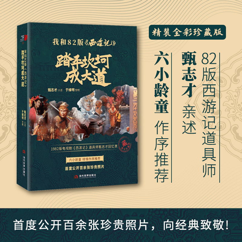 我和82版《西游记》 踏平坎坷成大道 甄志才,于维明 当代世界出版社