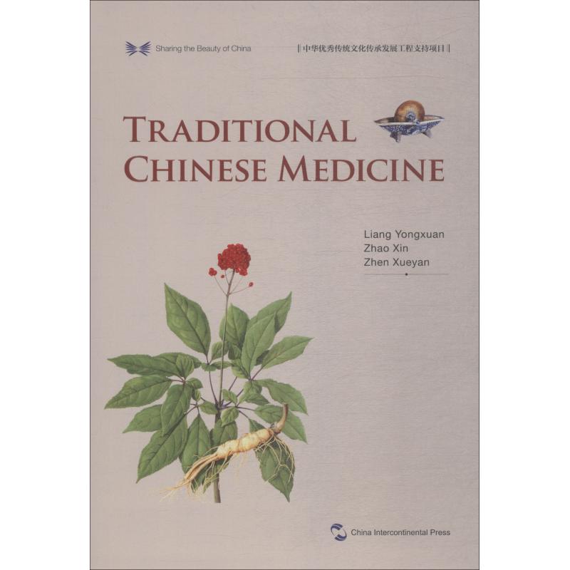 中国传统医药 梁永宣,赵歆,甄雪燕 著 李莉 译 五洲传播出版社