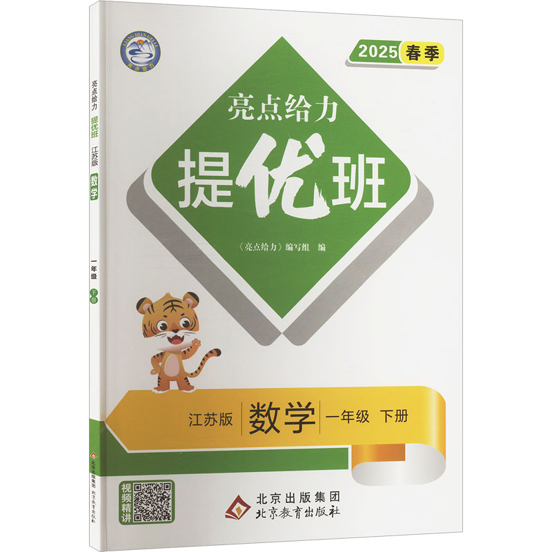 暂AJ课标数学1下(苏教版)/亮点给力提优班 《亮点给力》编写组 编 北京教育出版社
