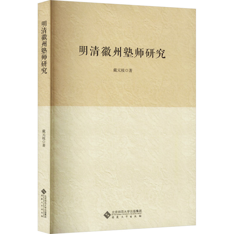 明清徽州塾师研究 戴元枝 著 安徽大学出版社