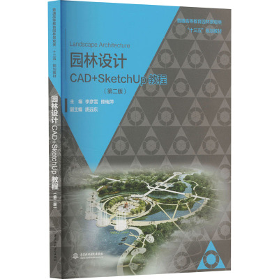 园林设计CAD+SketchUp教程(第二版) 李彦雪,熊瑞萍 编 中国水利水电出版社