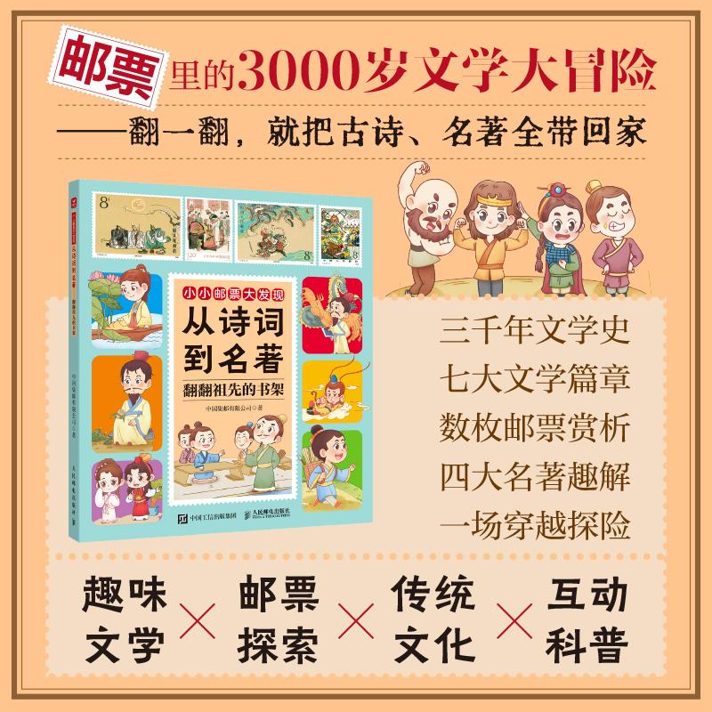 从诗词到名著 翻翻祖先的书架 中国集邮有限公司 著 著 人民邮电出版社