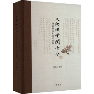 中华书局 凌梅生 又向流云阅古今 凌道新诗札日记存稿
