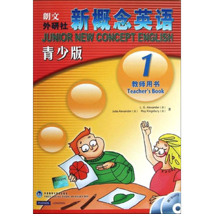 新概念英语青少版教师用书1(配光盘) (英)路易.亚历山大 著 史明洁 译 外语教学与研究出版社