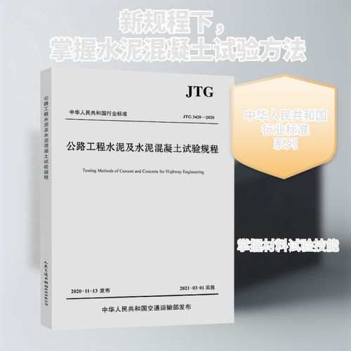 公路工程水泥及水泥混凝土试验规程 JTG 3420-2020 交通运输部公路科学研究院 编 人民交通出版社股份有限公司