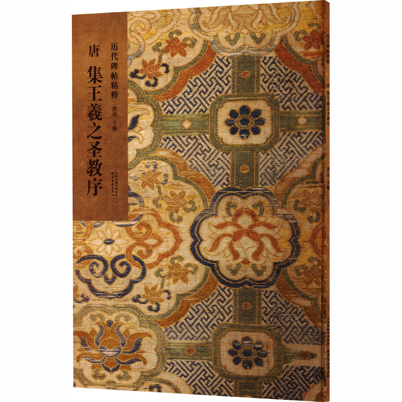 唐 集王羲之圣教序 洪亮 主编 编 天津杨柳青画社