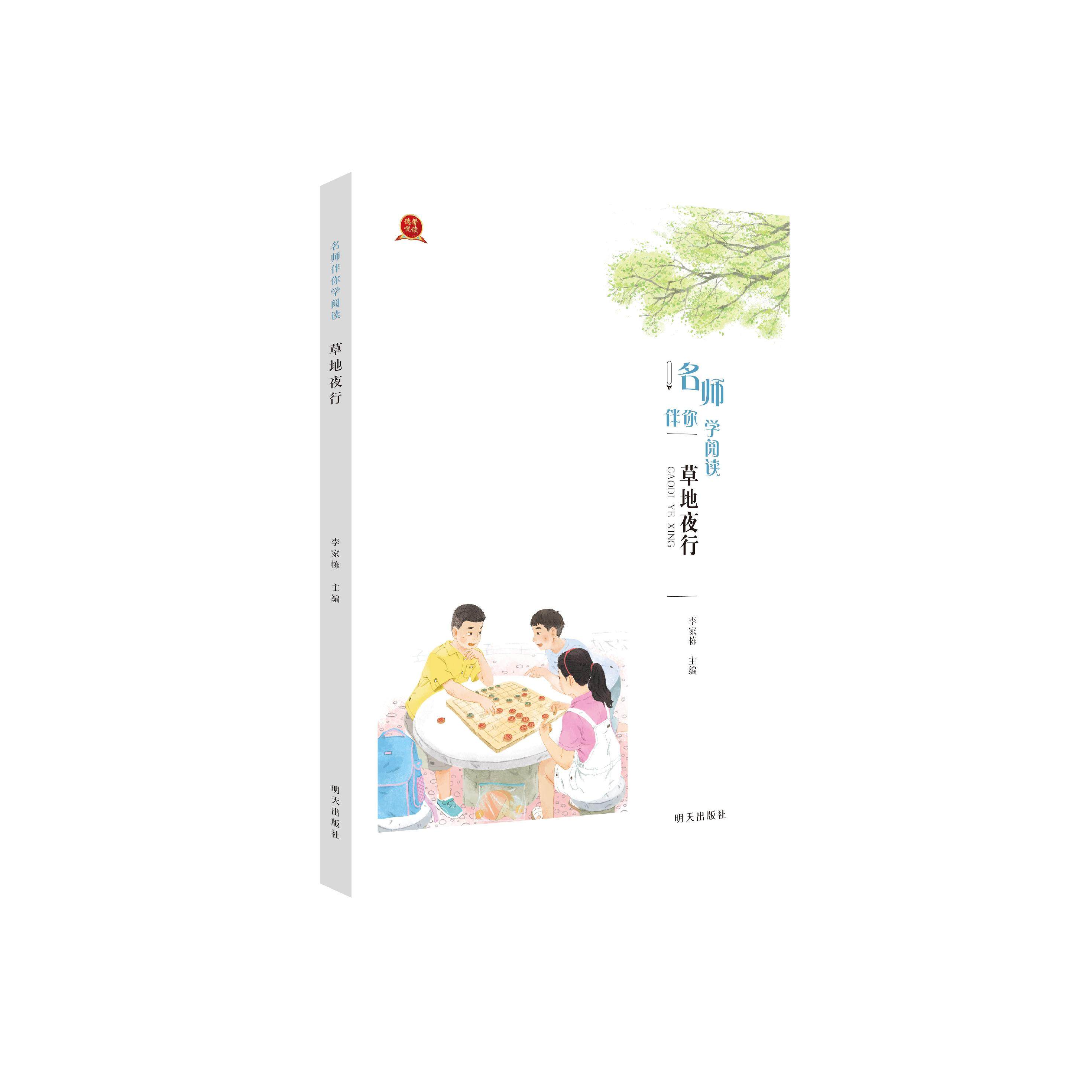 名师伴你学阅读·草地夜行 2026寒假星火阅读推荐书目  寒假读一本好书 儿童文学作品 明天出版社爱国主义红色教育书籍正版课外,书籍/杂志/报纸,儿童文学,淘宝优惠券,粉丝福利购,淘宝优惠卷