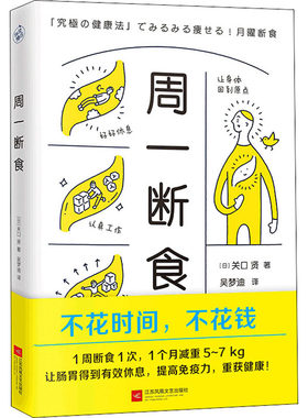周一断食 (日)关口贤 著 吴梦迪 译 江苏文艺出版社