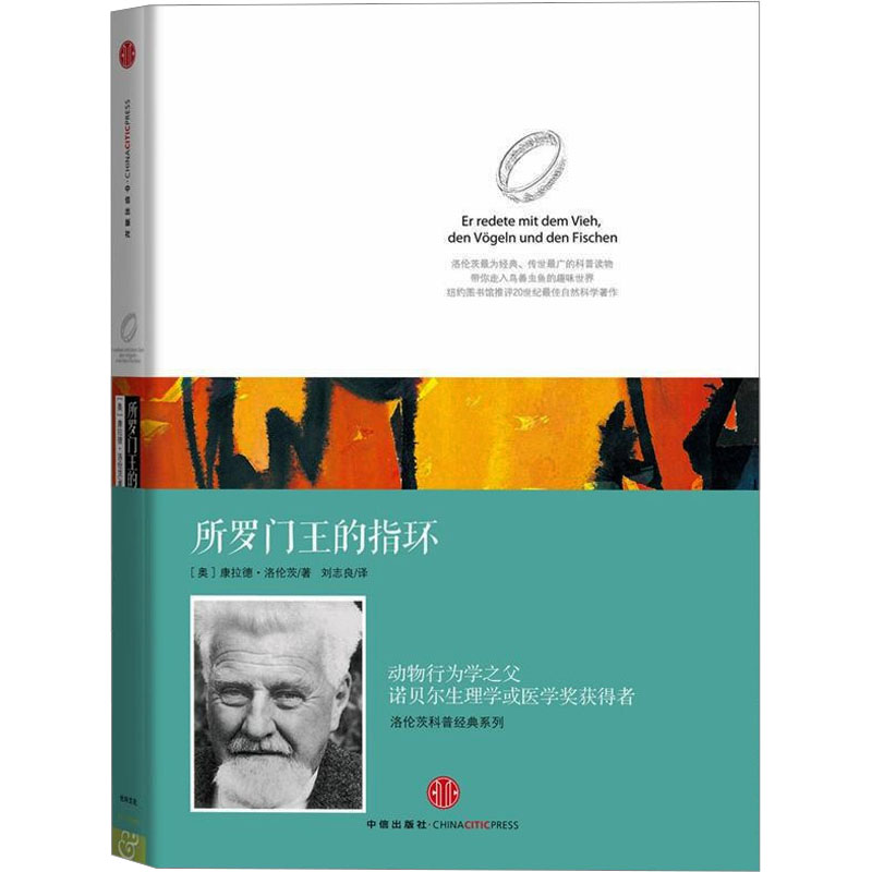 所罗门王的指环 (奥)康拉德·洛伦茨 著 刘志良 译 中信出版社