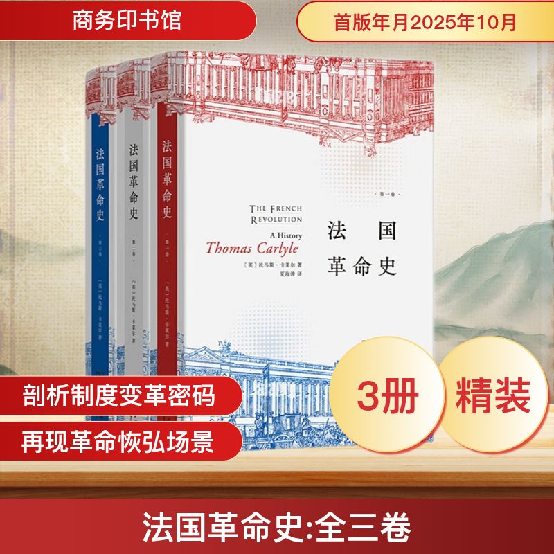 法国革命史(全三册) [英]托马斯·卡莱尔 著 著 夏海涛 译 译 商务印书馆