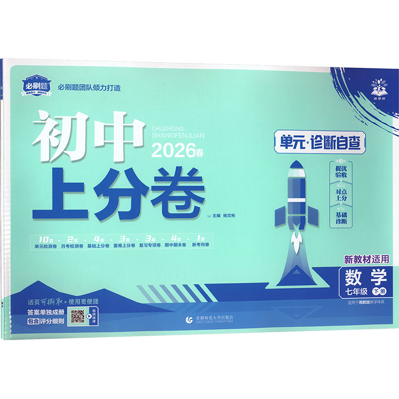 AL课标数学7下(湘教版)/初中上分卷 杨文彬 主编 编 首都师范大学出版社