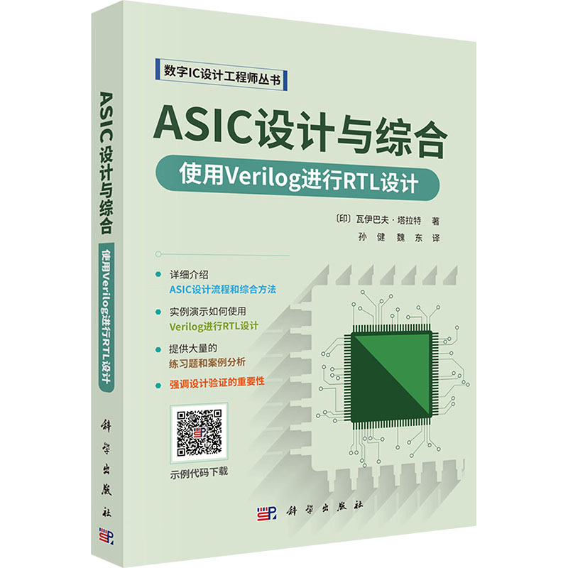 ASIC设计与综合 使用Verilog进行RTL设计 (印)瓦伊巴夫·塔拉特 著 孙健,魏东 译 科学出版社