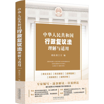 中华人民共和国行政复议法理解与适用 周佑勇 编 中国法制出版社