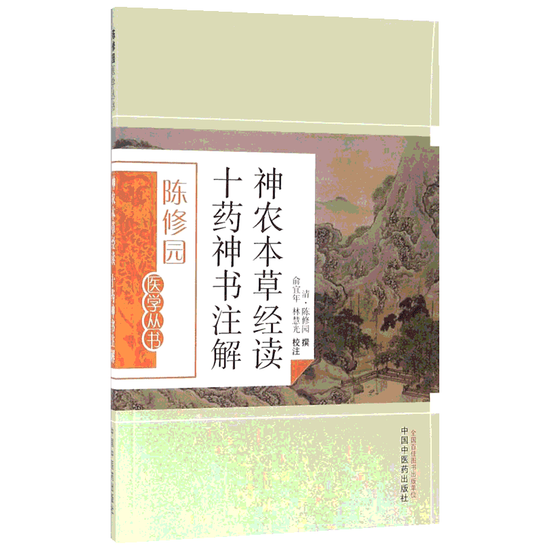 神农本草经读 十药神书注解 (清)陈修园 撰;俞宜年,林慧光 校注 著 中国中医药出版社