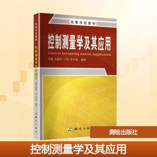 控制测量学及其应用·高等学校教材(2026版) 李健,张建军,丁辰,乔书波 著 测绘出版社