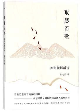 取瑟而歌:如何理解新诗 张定浩 著 著 华东师范大学出版社