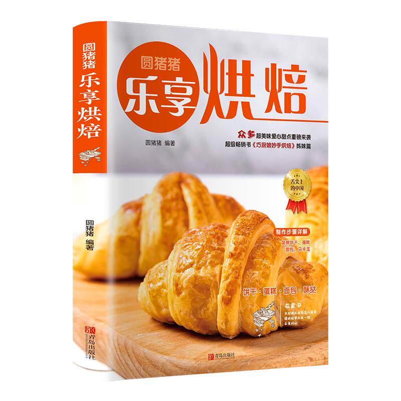 智慧生活-圆猪猪乐享烘焙 巧厨娘妙手烘焙升级版家常菜谱书籍烘焙书大全新手参考面包蛋糕甜点饼干酥挞制作