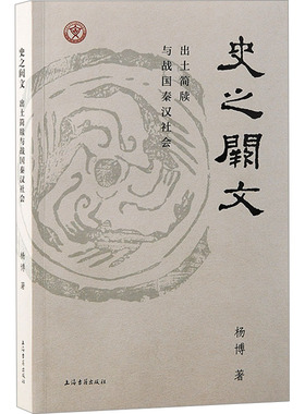 史之阙文 出土简牍与战国秦汉社会 杨博 著 上海古籍出版社