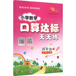 北师版 长春出版 口算达标天天练 编 社 68所教学教科所 暂AL课标数学4下