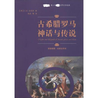 古希腊罗马神话与传说 原版插图·名家全译本 (英)E.M.伯恩斯(E.M. Berens) 著 朱跃 等 译 安徽大学出版社