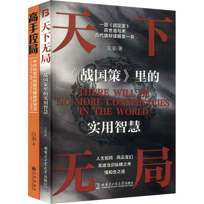 天下无局+高手控局共两册人定胜天 英雄当识纵横之术 一部古代系雄辩与谋略的经典奇(全2册) 文斐 等 著 九州出版社