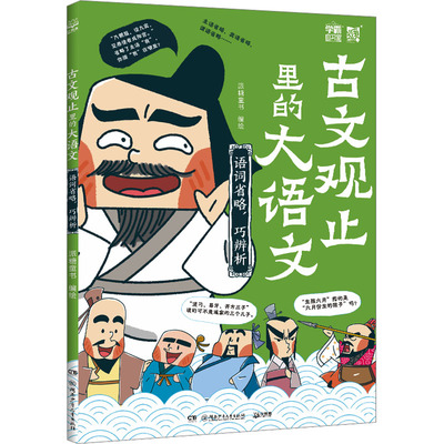 古文观止里的大语文 语词省略,巧辨析 派糖童书 绘 湖南少年儿童出版社