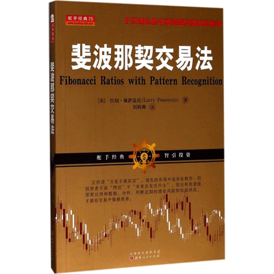 斐波那契交易法 (美)拉瑞·佩萨温托(Larry Pesavento) 著;刘轶卿 译 著 山西人民出版社