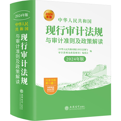 中华人民共和国现行审计法规与审计准则及政策解读 2024年版 《中华人民共和国现行审计法规与审计准则及政策解读》编委会 编