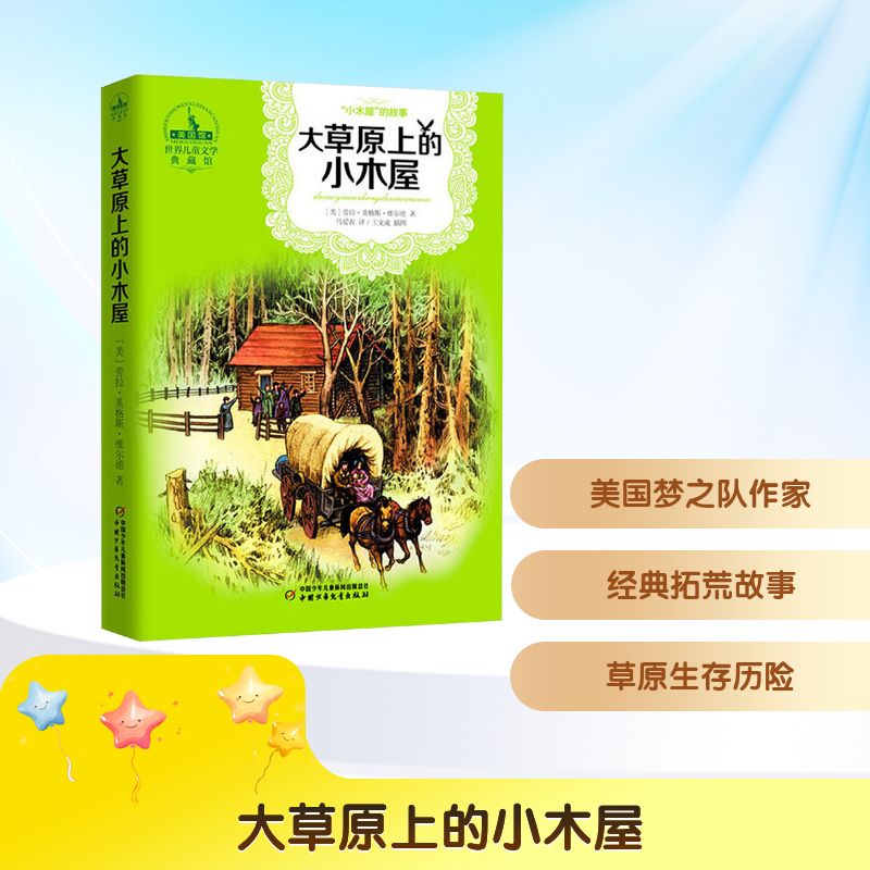 大草原上的小木屋 (美)维尔德(Wilder.L.L.) 著 著 马爱农 译 译 中国少年儿童出版社