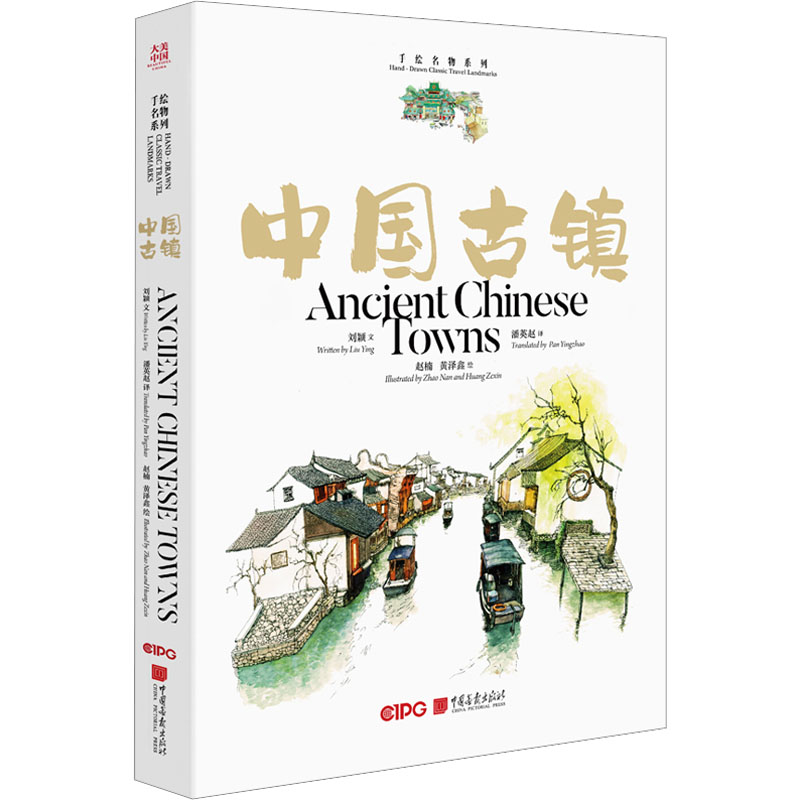中国古镇 刘颖 著 潘英赵 编 赵楠,黄泽鑫 绘 中国画报出版社