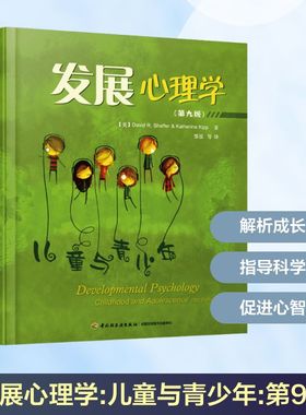 发展心理学:儿童与青少年:第9版 (美)谢弗(David R.Shaffer) 等 著;邹泓 等 译 著 中国轻工业出版社
