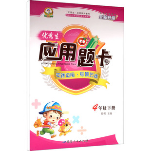 晨明 应用题卡 主编 编 社 暂AL课标数学4下 延边人民出版 通用版