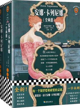 安娜.卡列尼娜(2册) (俄罗斯)列夫·托尔斯泰(Lev Nikolayevich Tolstoy) 著 力冈 译 海南出版社