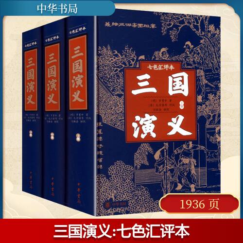 三国演义 七色汇评本(全三册) [明]罗贯中 著 中华书局