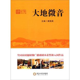 大地微音:中国首创农村题材微广播剧剧本汇编 蔡国英 主编 宁夏人民出版社
