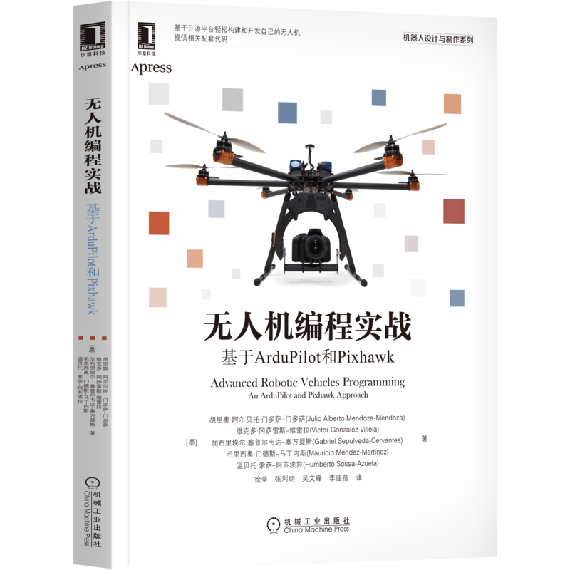 无人机编程实战 基于ArduPilot和Pixhawk (墨西哥)胡里奥·阿尔贝托·门多萨-门多萨 等 著 徐坚 等 译 机械工业出版社