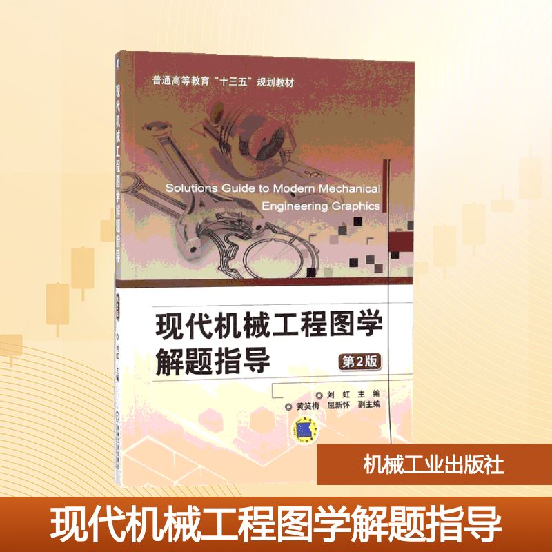 现代机械工程图学解题指导 刘虹 主编 机械工业出版社