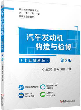 汽车发动机构造与检修（书证融通版） 第2版 盛国超  张勃  刘晶 著 机械工业出版社