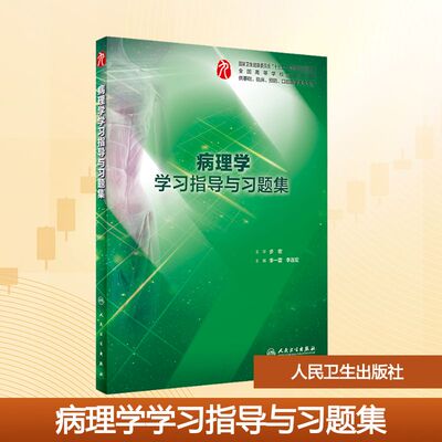 病理学学习指导与习题集 李一雷,李连宏 编 人民卫生出版社