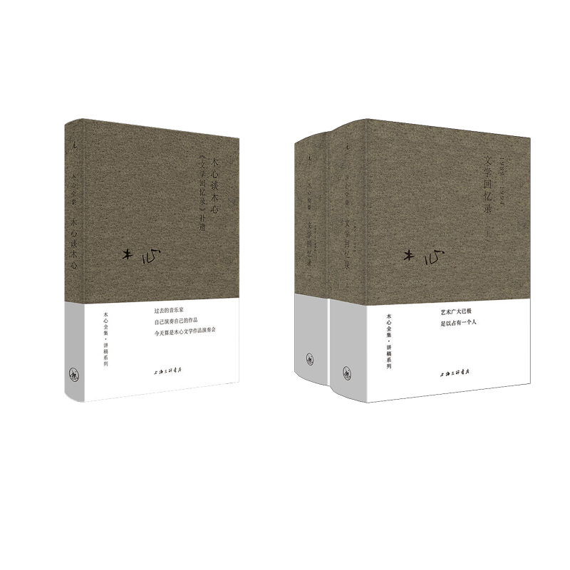 木心谈木心+文学回忆录 木心,陈丹青等 上海三联书店