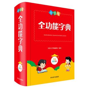小学生全功能字典(全新彩色版)(精) 汉语大字典编纂处 著 王俊 马瑞  涂丽 绘 四川辞书出版社