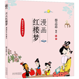 漫画红楼梦 潇湘妃子林黛玉 蔡志忠 绘 河北教育出版社