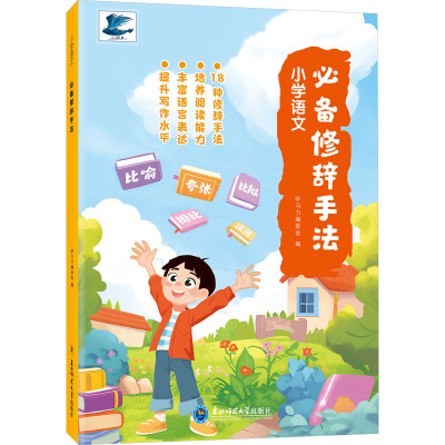 小学语文必备修辞手法 学习力编委会n 著 东北师范大学出版社